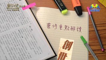 《靈情日記 – 舊約》- 第44集 – 克盡責任