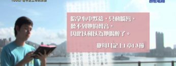 《靈情日記 – 舊約》- 第444集 : 信守對上帝的承諾