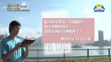 《靈情日記 – 舊約》- 第444集 : 信守對上帝的承諾