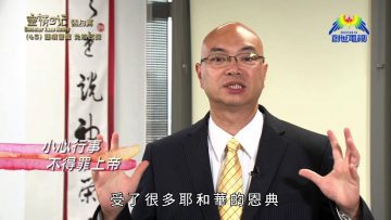 《靈情日記 – 舊約》- 第45集 – 謹慎警醒 免陷試探