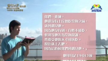 《靈情日記 – 舊約》- 第453集﹕美麗的品德