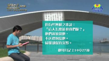 《靈情日記 – 舊約》- 第454集﹕等候上帝的印證