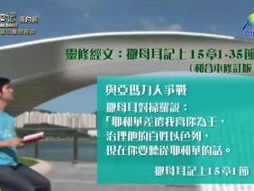 《靈情日記 – 舊約》- 第460集﹕當心重物輕神