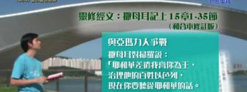 《靈情日記 – 舊約》- 第460集﹕當心重物輕神