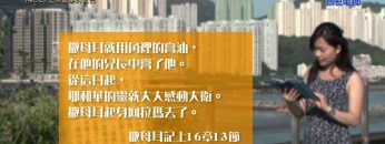 《靈情日記 – 舊約》- 第461集﹕上帝眼中的我們