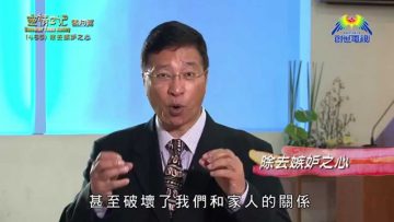 《靈情日記 – 舊約》- 第465集﹕除去嫉妒之心