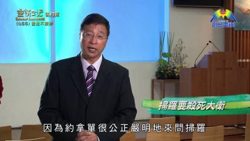 《靈情日記 – 舊約》- 第466集﹕愛是不嫉妒