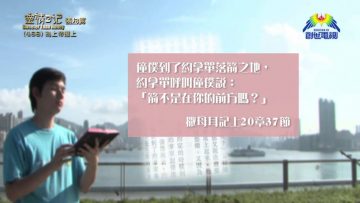 《靈情日記 – 舊約》- 第468集﹕為上帝擺上