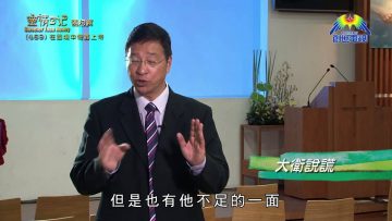 《靈情日記 – 舊約》- 第469集﹕在困境中倚靠上帝