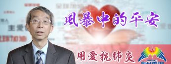 「用愛抗肺炎」#47 程國儀牧師: 風暴中的平安
