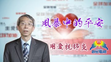 「用愛抗肺炎」#47 程國儀牧師: 風暴中的平安