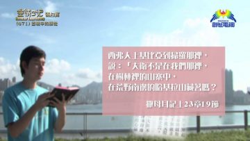 《靈情日記 – 舊約》- 第471集﹕困境中的順從