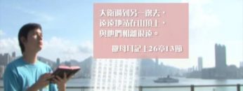 《靈情日記 – 舊約》- 第474集﹕以愛報怨