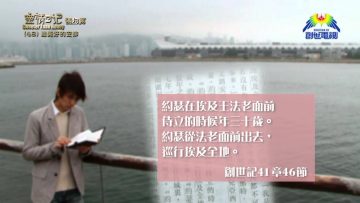 《靈情日記 – 舊約》- 第48集 – 最美好的安排