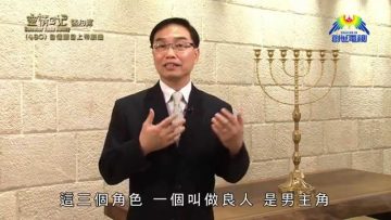 《靈情日記 – 舊約》- 第480集﹕自信源自上帝創造