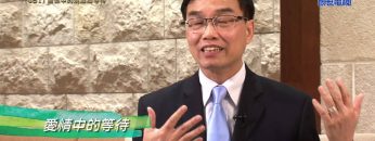 《靈情日記 – 舊約》- 第481集﹕  關係中的澆灌和等待