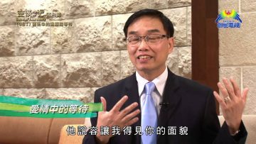 《靈情日記 – 舊約》- 第481集﹕  關係中的澆灌和等待