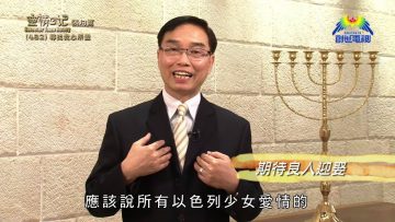 《靈情日記 – 舊約》- 第482集﹕尋找我心所愛