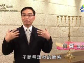 《靈情日記 – 舊約》- 第483集﹕由欣賞進入成熟關係
