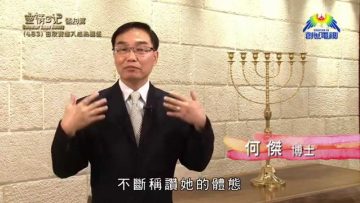 《靈情日記 – 舊約》- 第483集﹕由欣賞進入成熟關係