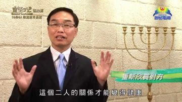 《靈情日記 – 舊約》- 第484集﹕欣賞對方長處