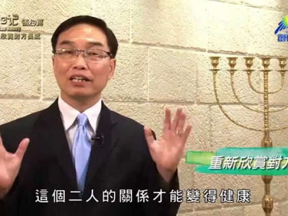 《靈情日記 – 舊約》- 第484集﹕欣賞對方長處