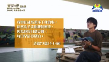 《靈情日記 – 舊約》- 第488集﹕愛主超過一切