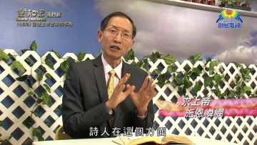 《靈情日記 – 舊約》- 第489集﹕回想上帝古時的作為