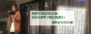 《靈情日記 – 舊約》- 第49集 – 心志成長