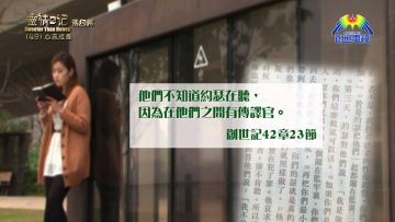 《靈情日記 – 舊約》- 第49集 – 心志成長