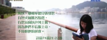 《靈情日記 – 舊約》- 第493集﹕信仰的傳承