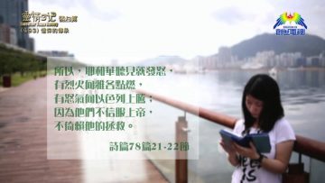 《靈情日記 – 舊約》- 第493集﹕信仰的傳承