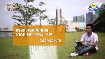 《靈情日記 – 舊約》- 第494集﹕愛慕主話語