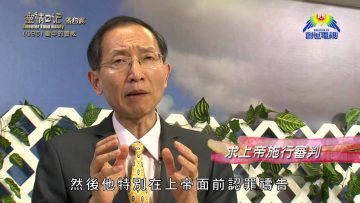 《靈情日記 – 舊約》- 第495集﹕愛中的管教