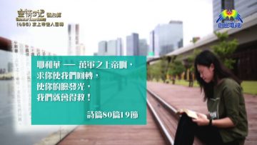 《靈情日記 – 舊約》- 第496集﹕求上帝使人回轉