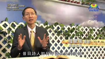 《靈情日記 – 舊約》- 第497集﹕憑信心向主求