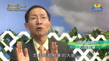 《靈情日記 – 舊約》- 第499集﹕深信上帝的大能