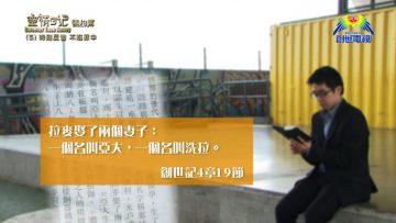 《靈情日記 – 舊約》- 第5集 : 時刻反省 不陷罪中