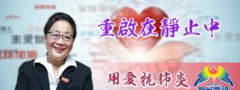 「用愛抗肺炎」#50 林慧中牧師：重啟在靜止中