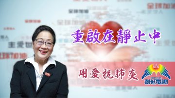 「用愛抗肺炎」#50 林慧中牧師：重啟在靜止中