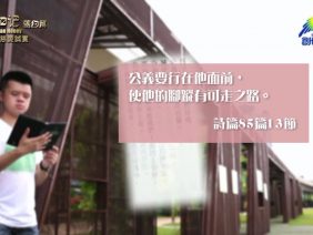 《靈情日記 – 舊約》- 第501集﹕慈愛誠實