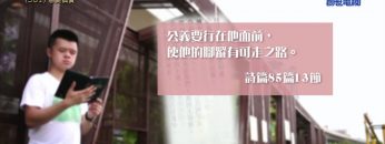 《靈情日記 – 舊約》- 第501集﹕慈愛誠實