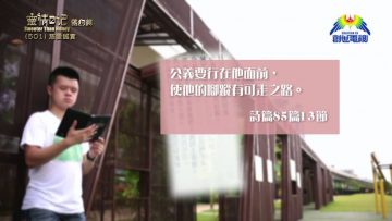 《靈情日記 – 舊約》- 第501集﹕慈愛誠實