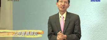 《靈情日記 – 舊約》- 第503集﹕愛教會