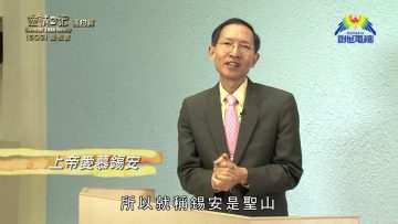 《靈情日記 – 舊約》- 第503集﹕愛教會
