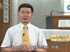 《靈情日記 – 舊約》- 第506集﹕上帝奇妙作為