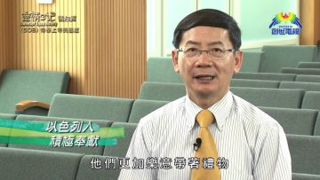 《靈情日記 – 舊約》- 第508集﹕侍奉上帝的態度