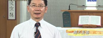 《靈情日記 – 舊約》- 第509集﹕面對侍奉中的困難