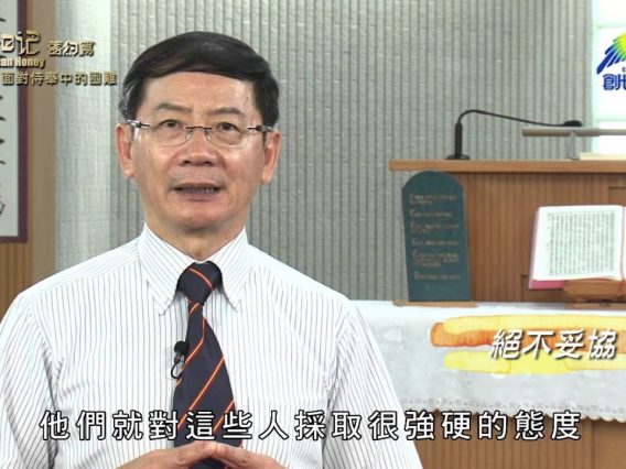 《靈情日記 – 舊約》- 第509集﹕面對侍奉中的困難
