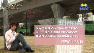 《靈情日記 – 舊約》- 第51集 : 義代替不義